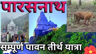 पारसनाथ पहाड़ का पूरा और मंदिर का Video #facebook #instagram #youtube #whatsappstatus