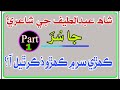 Surs of Shah Latif's Poetry|شاھ لطيف جي شاعري جا سر |Part.1|Sindhi Mcqs for SST SPSC Lecturer Sindhi