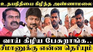 Annamalai talking about seeman udhaiyanithi | NTKeman - Annamalai அதிரடி | Annamalai | @sigappunada