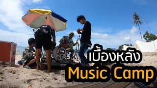 เบื้องหลังการทำ LIve Music Camp กับคณะ EMMY CHU