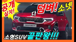 공식 출시!  소형 SUV 끝판왕 소넷! 셀토스,스토닉,베뉴 덤벼! SUV! KIA SONET SUV! SELTOS! VENUE!