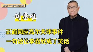 骗了所有人29年，高尔夫球事件是假的？刘銮雄一句话洗白关之琳