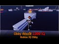 Obby ที่ต้องใช้ 1000 IQ Roblox IQ Obby