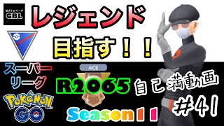 【ポケモンGO】レジェンド目指す！！『R2065』自己満動画＃41　スーパーリーグ　Season11