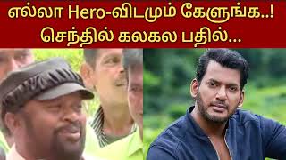 எல்லா Hero-விடமும் கேளுங்க..! - செந்தில் கலகல பதில்... #senthil #vishal