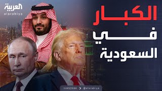 العالم الليلة | موعد في السعودية.. آخر مستجدات لقاء بوتين وترمب وولي العهد