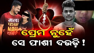 ପ୍ରେମ ନୁହେଁ ସେ ଫାଶୀ ଦଉଡ଼ି ! | Odisha Reporter