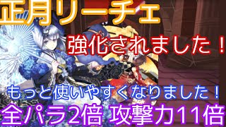 【裏列界の化身】正月リーチェが強化されてもっと使いやすくなったぞ！全パラ2倍になって攻撃力も上がりました！