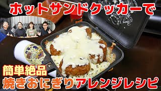 【キャンプ飯】ホットサンドクッカーで簡単・絶品！焼きおにぎりアレンジレシピ ４選✨美味しさ新発見！