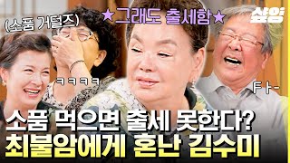 [#회장님네사람들] 호통 수미가 곶감 먹다 최불암 선생님한테 혼난 사연?🤣 나 소품 먹고 출세했어요! | #샾잉