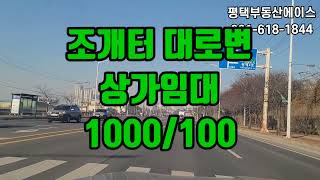 [매물번호S-174 ]  평택 합정동(조개터) 대로변 넓고 깨끗한 3층 상가임대 1000/100