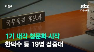 윤석열 정부 1기 내각 청문회 시작…한덕수 등 19명 검증대 / JTBC 아침\u0026