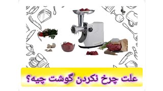 تعمیر چرخ گوشت (قسمت دوم) _ علت چرخ نکردن گوشت_عیب یابی و تعمیر