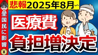 【悲報】2025年8月から高額療養費の限度額が大幅引き上げ！負担前に知るべき対策とは？【医療費】