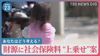 「収入減ると生活厳しい」異次元の少子化対策　財源に社会保険料“上乗せ”案　あなたはどう考える？【news23】  | TBS NEWS DIG