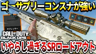 【COD:BO6】スナイパー当たらない人必見!?外しまくっても何とかなるゴーサプリーコンスナイパーが強過ぎたｗｗ【消音】