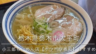 栃木県栃木市小三郎ラーメン店【元祖生姜ラーメン】黄金色のスープ変わらぬ美味しさ⭐️おすすめで御座います⭐️の巻き