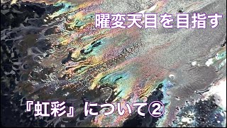 曜変天目を目指す『虹彩』について②