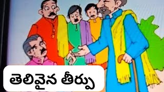 తెలివైన తీర్పు, మన తెలుగు కథలు.manatelugukathalu.