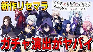 【カゲマス】ガチャ演出が最高にロックな今期アニメの新作ゲームでリセマラする【陰の実力者になりたくて！マスターオブガーデン】