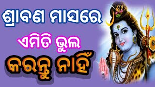 ଶ୍ରାବଣ ମାସର ଚତୁର୍ଥ ସୋମବାର ରେ ଏହି ଜିନିଷ ଖାଆନ୍ତୁ