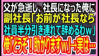 【感動する話】父が急逝し社長になった経理部長の俺に副社長「お前が社長になるなら社員半分連れて辞めるわｗ」俺「助かりますｗ」→副社長「え？」【いい話・朗読・泣ける話】