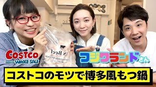 【コストコ】コス子直伝！コストコ食材で博多風もつ鍋 / フジワランドさんと２回目のコラボ！