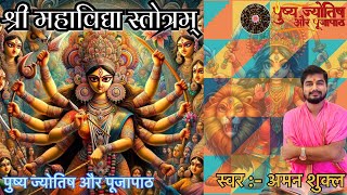 श्री महाविद्या स्तोत्रम् | Shri mahaviddhya stotram | श्री दुर्गा स्तोत्र | अमन शुक्ल