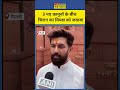 New Criminal Law 2024: Chirag Paswan ने 3 नए कानूनों पर विपक्ष को दिया करारा जवाब! #newcriminallaw