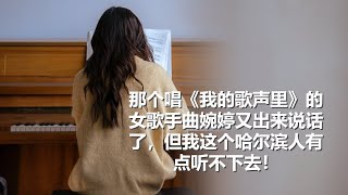 坤姐闯江湖：那个唱《我的歌声里》的女歌手曲婉婷又出来说话了，但我这个哈尔滨人有点听不下去！