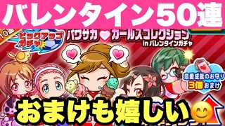 【パワサカ】バレンタインガチャ50連！有能女の子キャラをたくさん狙う！【実況パワフルサッカー】