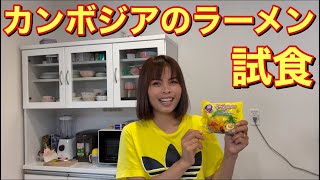 【国際結婚】カンボジアのラーメンを旦那に食べてもらった