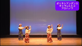 第59回秋の文化祭2024.09.14(土)ポリネシアンダンスキャラ＆ルミコ　アロハノウ