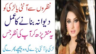 Nazron se Aunty ya Larki ko pyar me pagal karne ka powerful amal | Edustaion Urdu Info