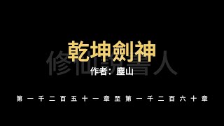 【修仙說書人】乾坤劍神1251-1260【有聲小說】