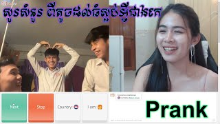 Prank សួរសំនួរ ពីតូចដល់ធំស្អប់អ្វីជាងគេ