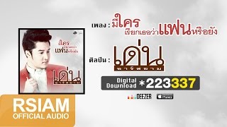 มีใครเรียกเธอว่าแฟนหรือยัง : เด่น อาร์ สยาม [Official Audio]