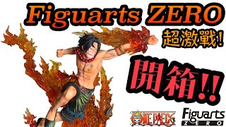 【不專業開箱】海賊王 Figuarts ZERO 超激戰 火拳艾斯 OnePiece Figuarts ZERO Portgas.D. Ace 開箱!ワンピース ポートガス·D·エース