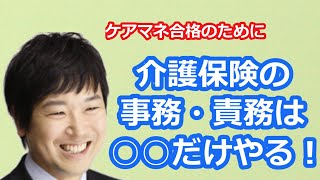 【最新版2021】【ケアマネ受験対策】ケアマネ試験合格セミナー（保険者、国、都道府県の責務）馬淵敦士＠かいごのせんせい