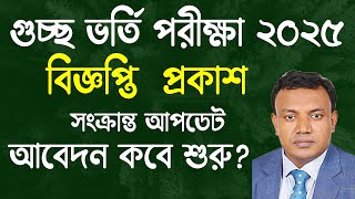 গুচ্ছ ভর্তি পরীক্ষার বিজ্ঞপ্তি প্রকাশ চলতি সপ্তাহে । GST Admission Update 2025