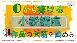 【小説書き方講座】これを見ながら0から小説を書ける！③作品全体のあらすじを書く