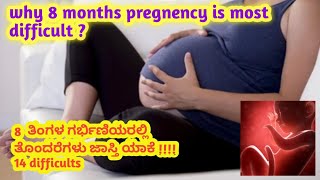 8  ತಿಂಗಳ ಗರ್ಭಿಣಿಯರಿಗೆ ತೊಂದರೆ ಜಾಸ್ತಿ ಯಾಕೆ l why 8 months pregnency is most difficult l