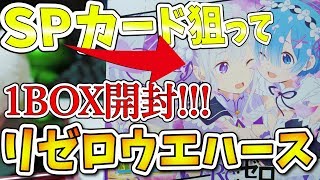 【リゼロ】ウエハース１箱開封！レムのスペシャルカードをこの目で拝みたいんじゃ！！！