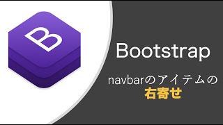 【Bootstrap】navbarのアイテムを右寄せする方法