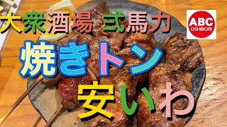 『大衆酒場 弐馬力』さま　大分県大分市中央町1丁目5-2