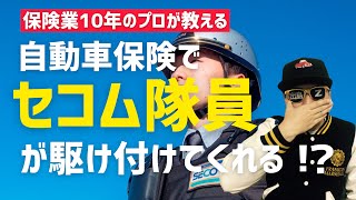 【そんなサービスあるの⁉︎】セコムが駆け付けてくれる自動車保険