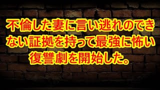 不倫した妻に言い逃れのできない証拠を持って最強に怖い復讐劇を開始した。