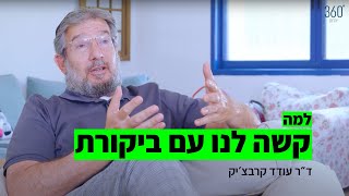 למה אנחנו יוצאים מאיזון מכל ביקורת? | ד\