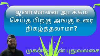 ஜனாஸாவை அடக்கம் செய்த பிறகு அங்கு உரை நிகழ்த்தலாமா?