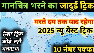 मानचित्र कैसे भरें,|Class 10 सामाजिक विज्ञान कार्य कैसे करें 2025 board exam,|map filling 2025 board